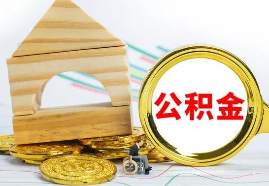 舟山公积金一次性提（一次性提公积金的条件）